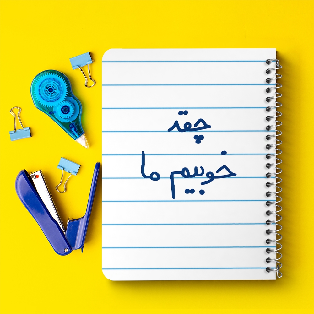 دفتر مشق 50 برگ خندالو طرح چقد خوبیم ما کد 5858