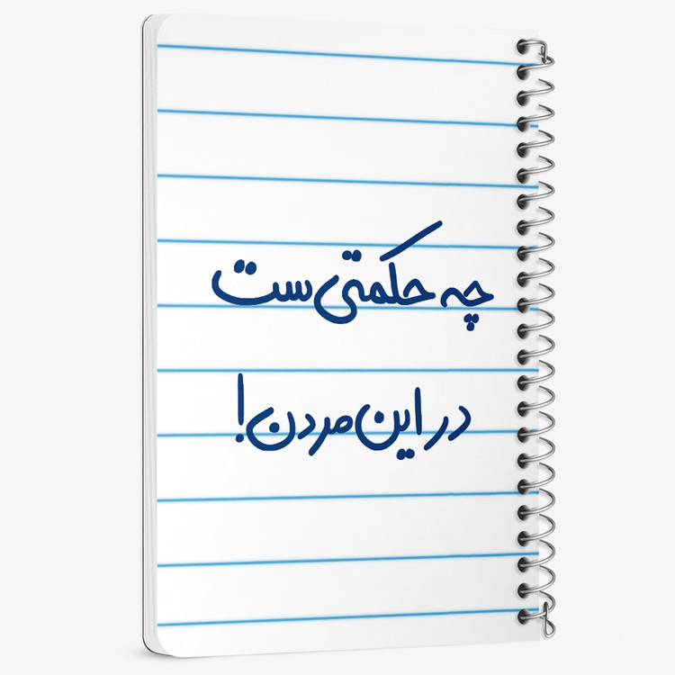 دفتر مشق 50 برگ خندالو طرح چه حکمتی ست در این مردن ! کد 5857