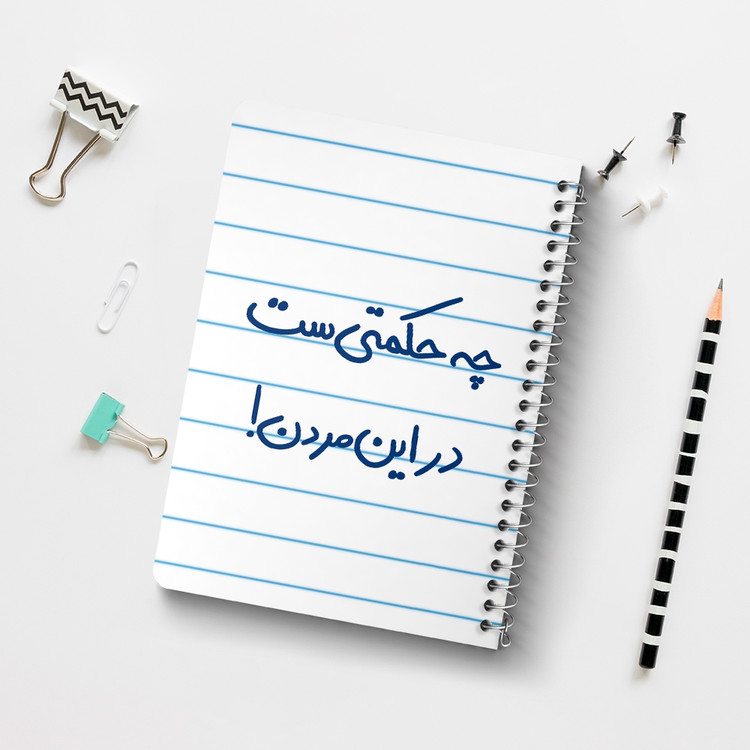 دفتر مشق 50 برگ خندالو طرح چه حکمتی ست در این مردن ! کد 5857