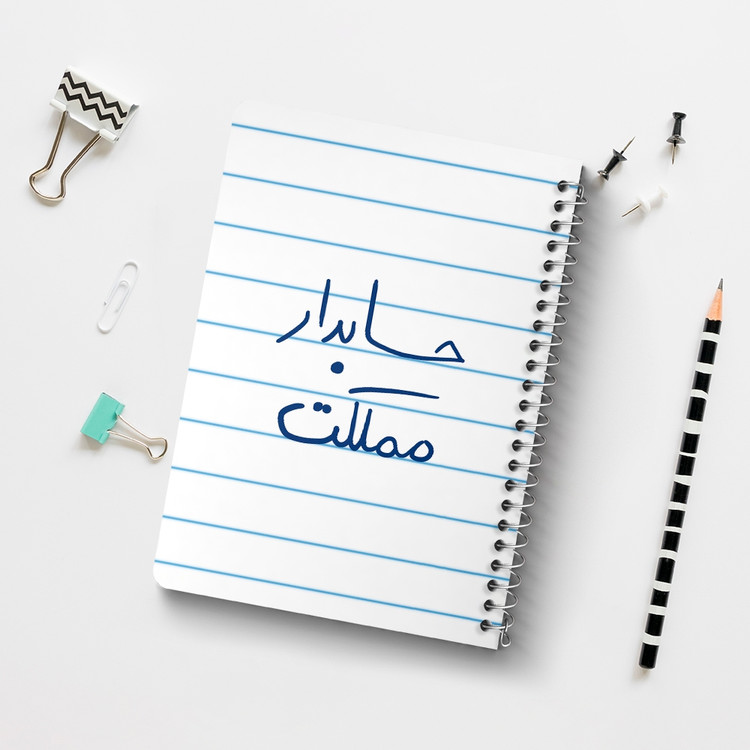 دفتر مشق 50 برگ خندالو طرح حسابدار مملکت کد 5856