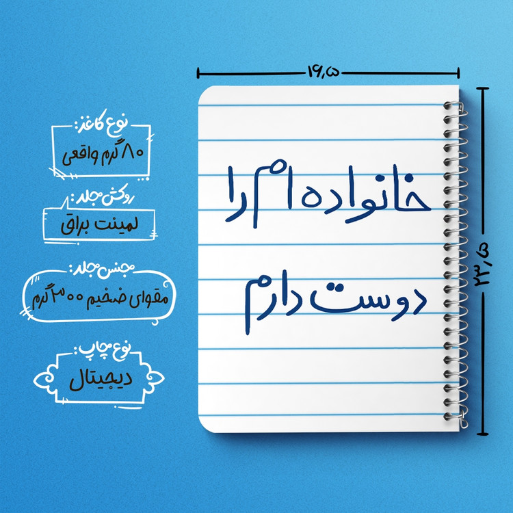 دفتر مشق 50 برگ خندالو طرح خانواده ام را دوست دارم کد 5855