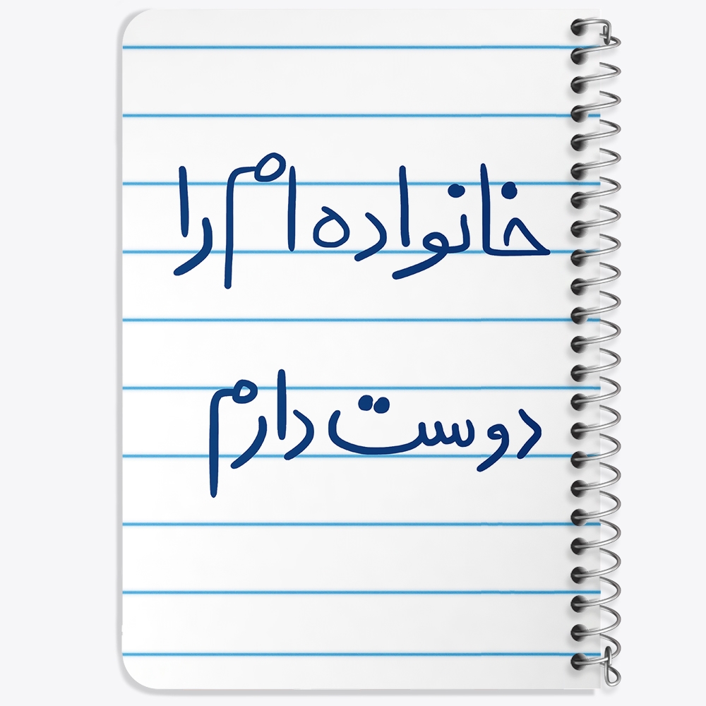 دفتر مشق 50 برگ خندالو طرح خانواده ام را دوست دارم کد 5855
