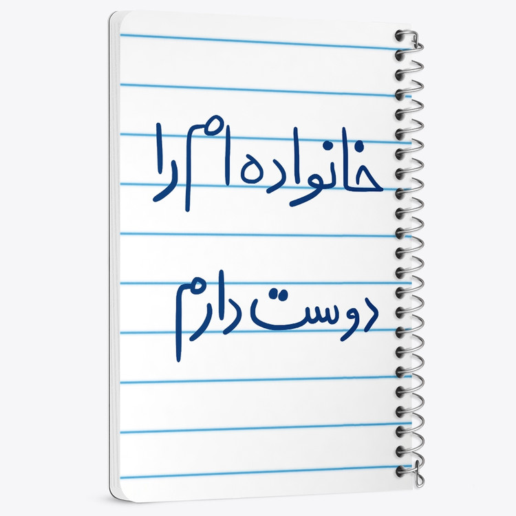 دفتر مشق 50 برگ خندالو طرح خانواده ام را دوست دارم کد 5855