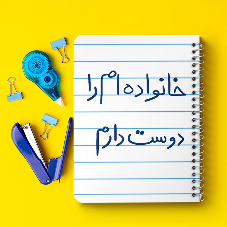 دفتر مشق 50 برگ خندالو طرح خانواده ام را دوست دارم کد 5855