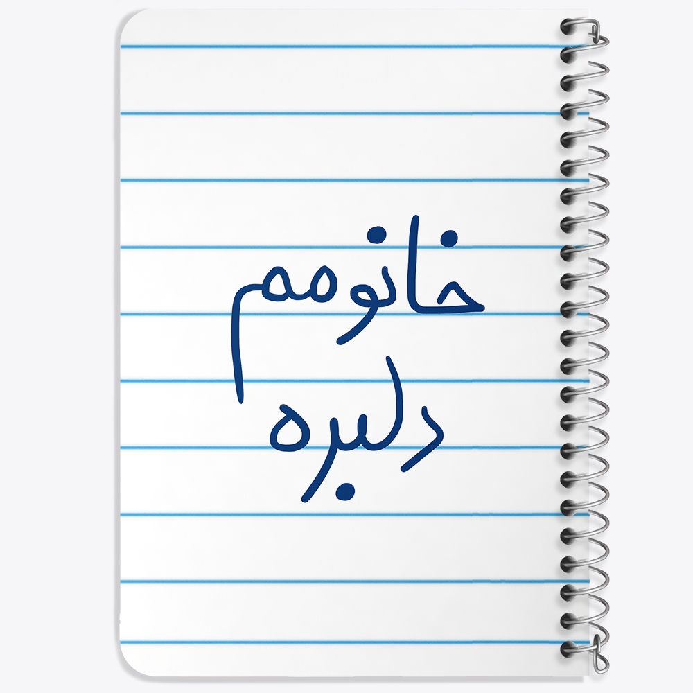 دفتر مشق 50 برگ خندالو طرح خانومم دلبره کد 5853