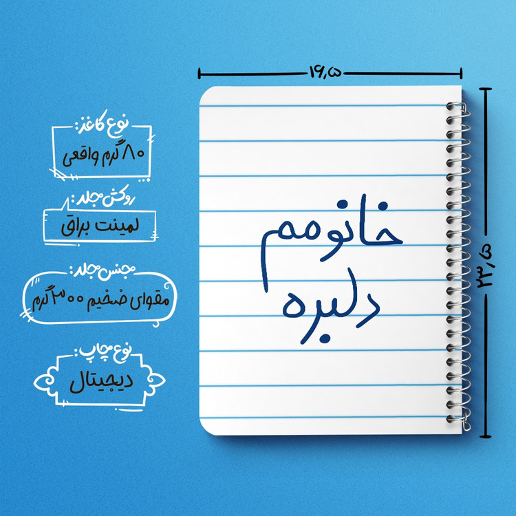 دفتر مشق 50 برگ خندالو طرح خانومم دلبره کد 5853