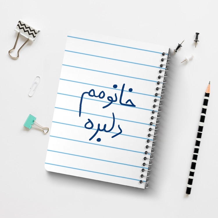 دفتر مشق 50 برگ خندالو طرح خانومم دلبره کد 5853