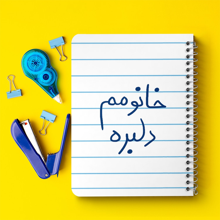 دفتر مشق 50 برگ خندالو طرح خانومم دلبره کد 5853