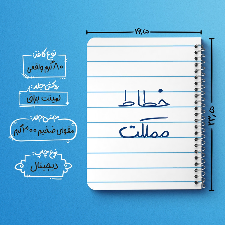 دفتر مشق 50 برگ خندالو طرح خطاط مملکت کد 5851
