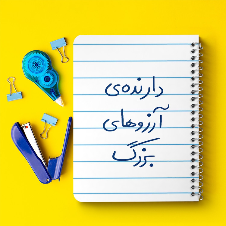 دفتر مشق 50 برگ خندالو طرح دارنده آرزوهای بزرگ کد 5849