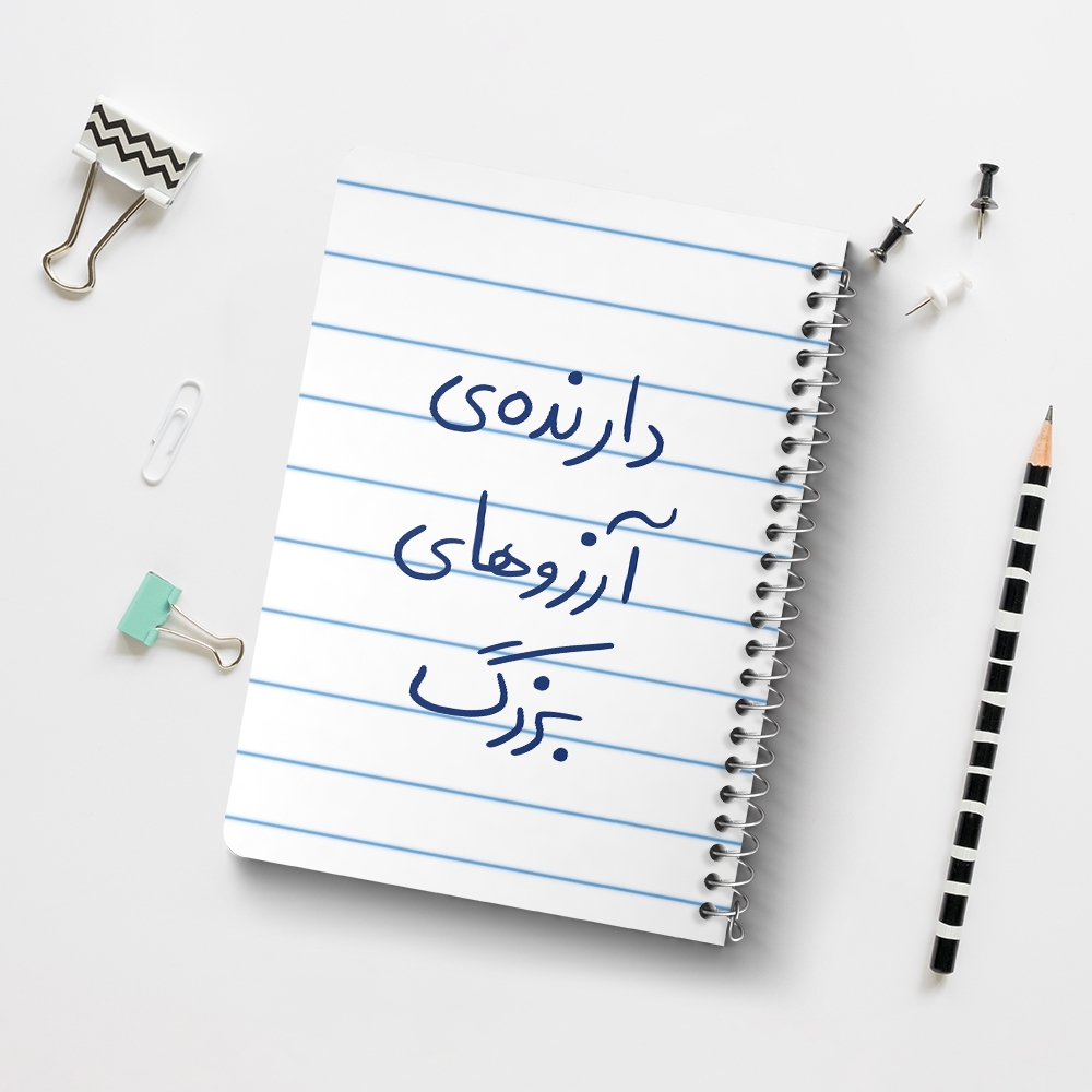 دفتر مشق 50 برگ خندالو طرح دارنده آرزوهای بزرگ کد 5849