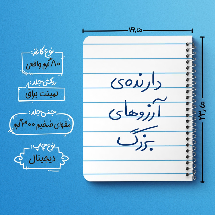 دفتر مشق 50 برگ خندالو طرح دارنده آرزوهای بزرگ کد 5849