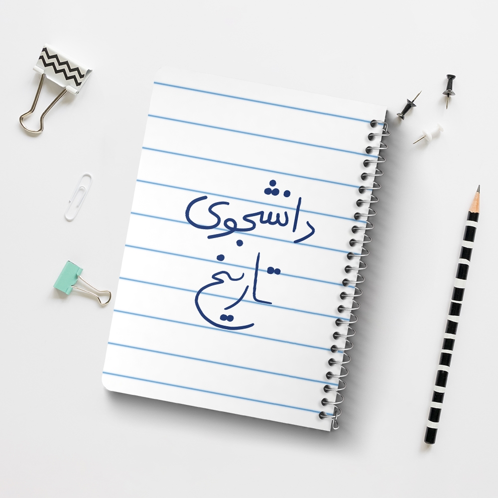 دفتر مشق 50 برگ خندالو طرح دانشجوی تاریخ کد 5847