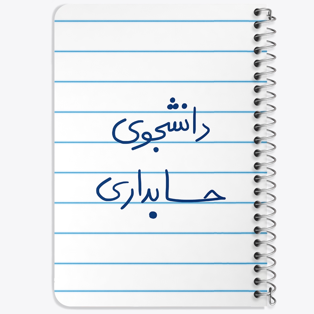 دفتر مشق 50 برگ خندالو طرح دانشجوی حسابداری کد 5846