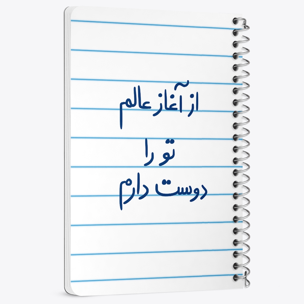 دفتر مشق 50 برگ خندالو طرح از آغاز عالم تو را دوست دارم کد 5845