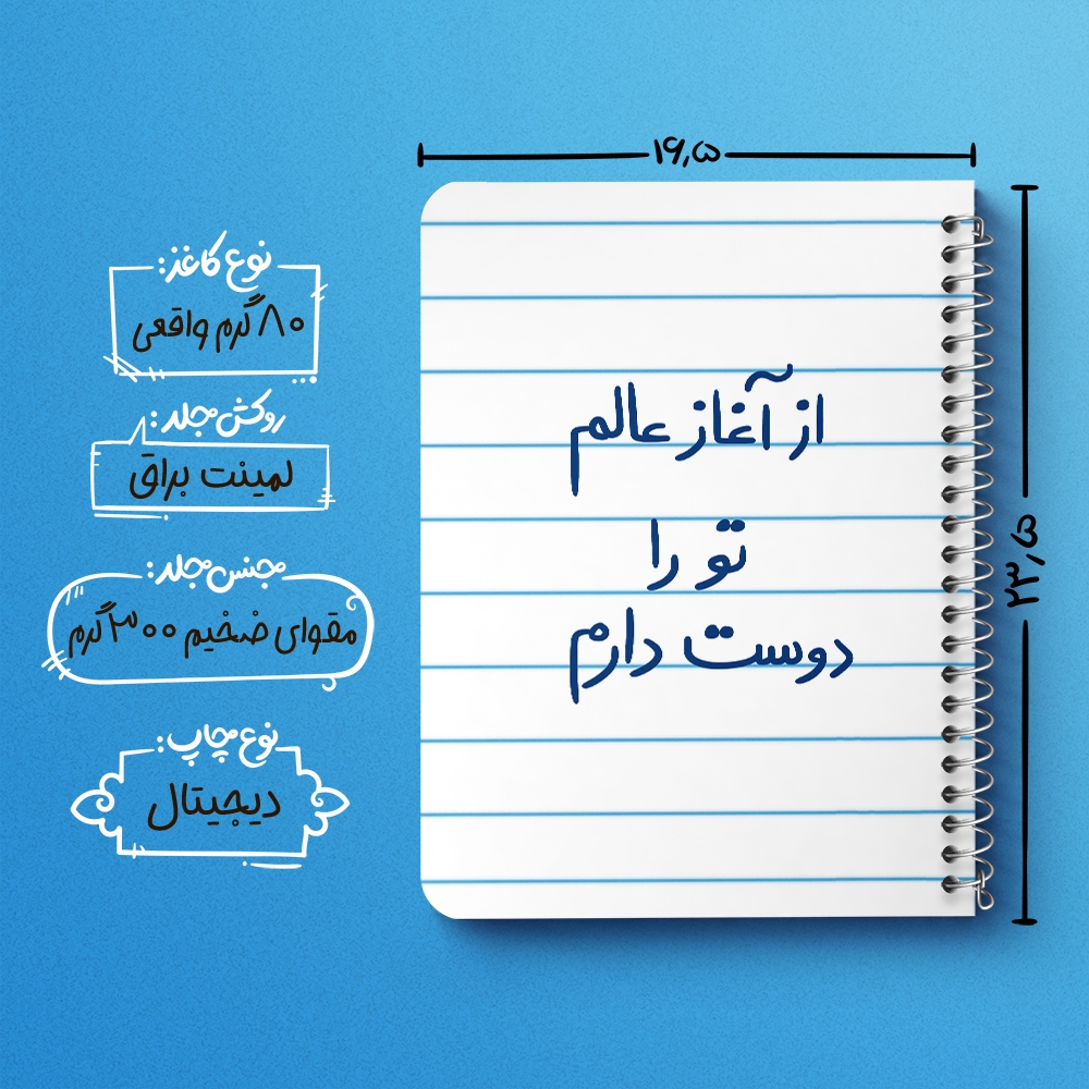 دفتر مشق 50 برگ خندالو طرح از آغاز عالم تو را دوست دارم کد 5845