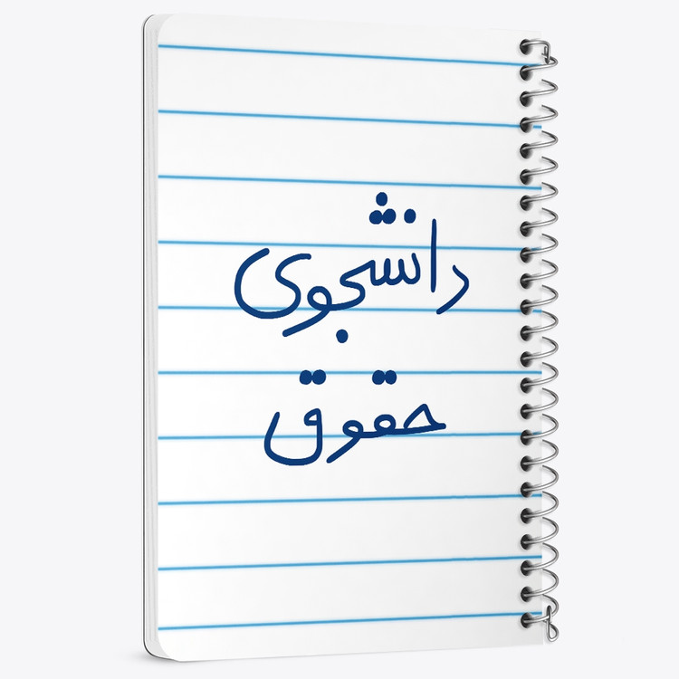 دفتر مشق 50 برگ خندالو طرح دانشجوی حقوق کد 5844