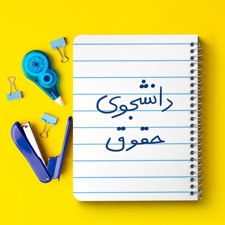 دفتر مشق 50 برگ خندالو طرح دانشجوی حقوق کد 5844