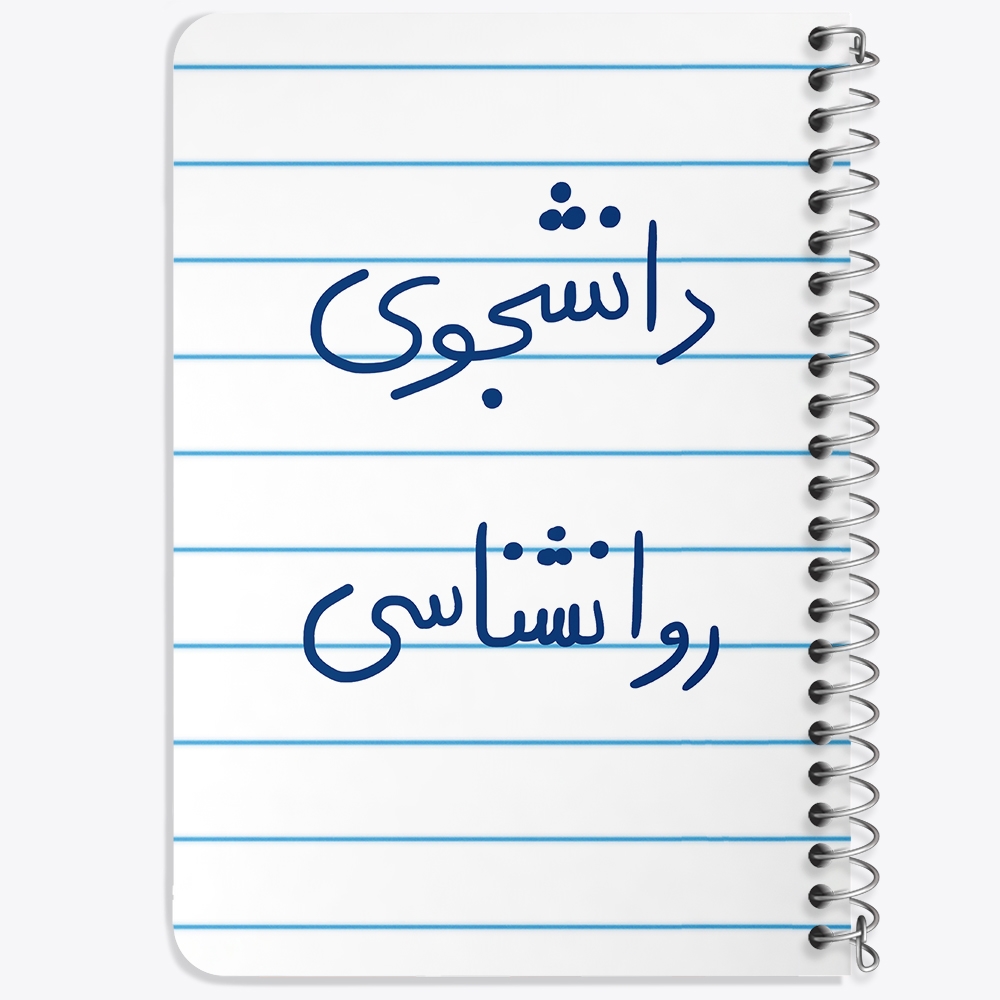 دفتر مشق 50 برگ خندالو طرح دانشجوی روانشناسی کد 5843