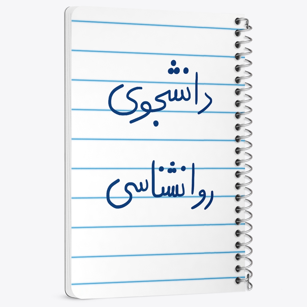 دفتر مشق 50 برگ خندالو طرح دانشجوی روانشناسی کد 5843
