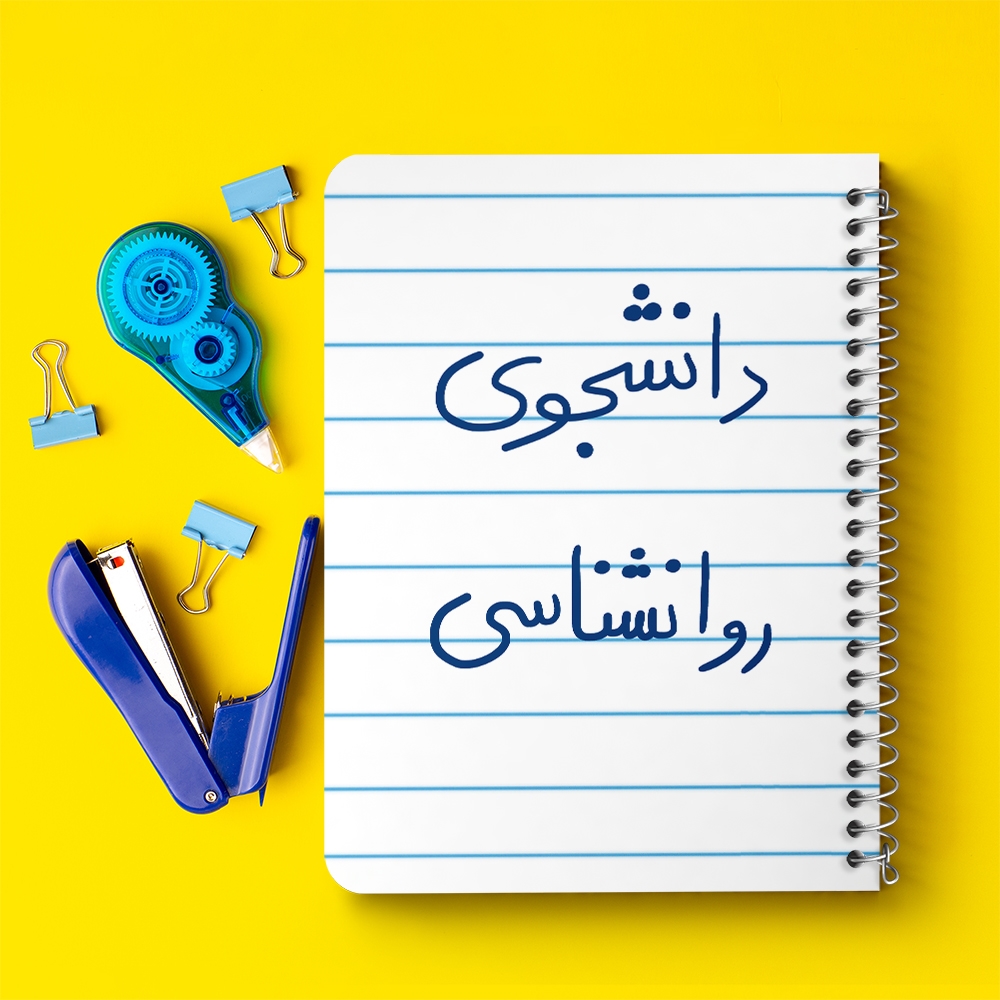دفتر مشق 50 برگ خندالو طرح دانشجوی روانشناسی کد 5843