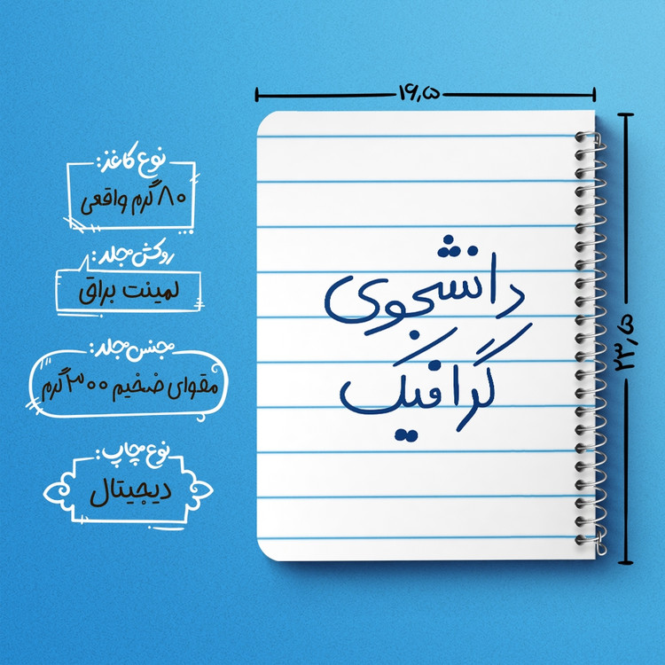 دفتر مشق 50 برگ خندالو طرح دانشجوی گرافیک کد 5840
