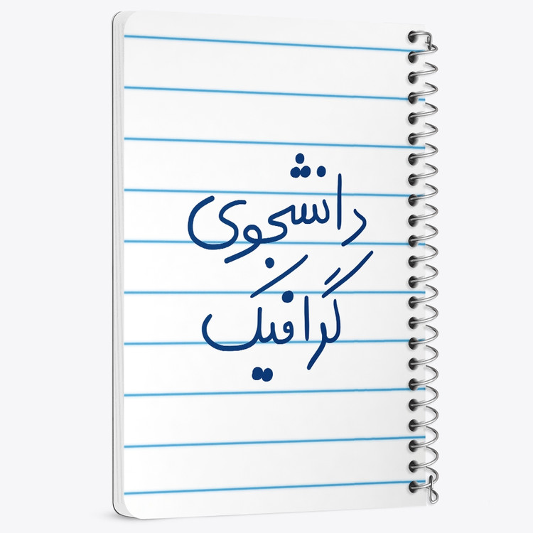 دفتر مشق 50 برگ خندالو طرح دانشجوی گرافیک کد 5840