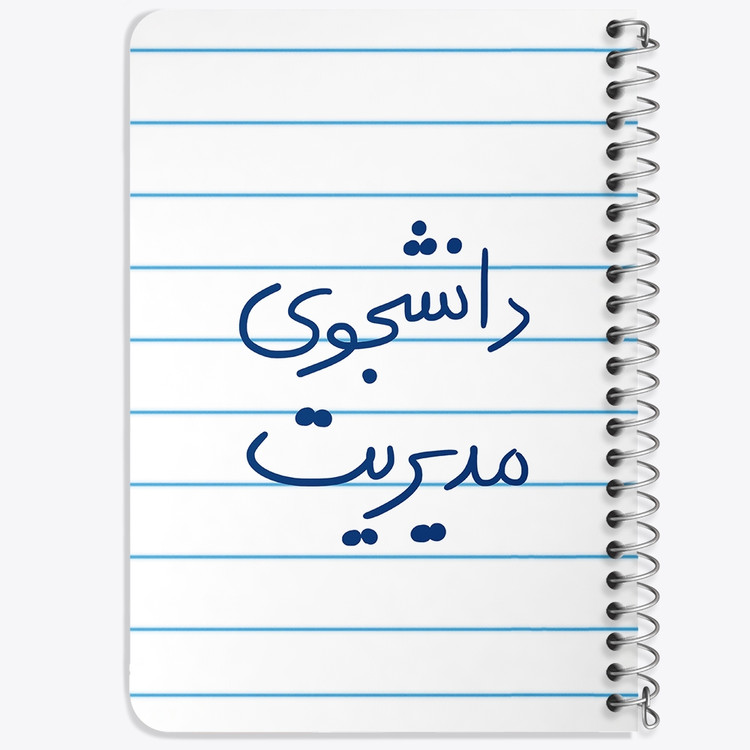 دفتر مشق 50 برگ خندالو طرح دانشجوی مدیریت کد 5839
