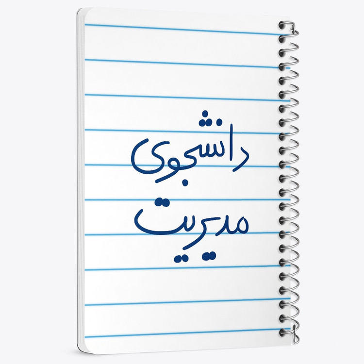 دفتر مشق 50 برگ خندالو طرح دانشجوی مدیریت کد 5839
