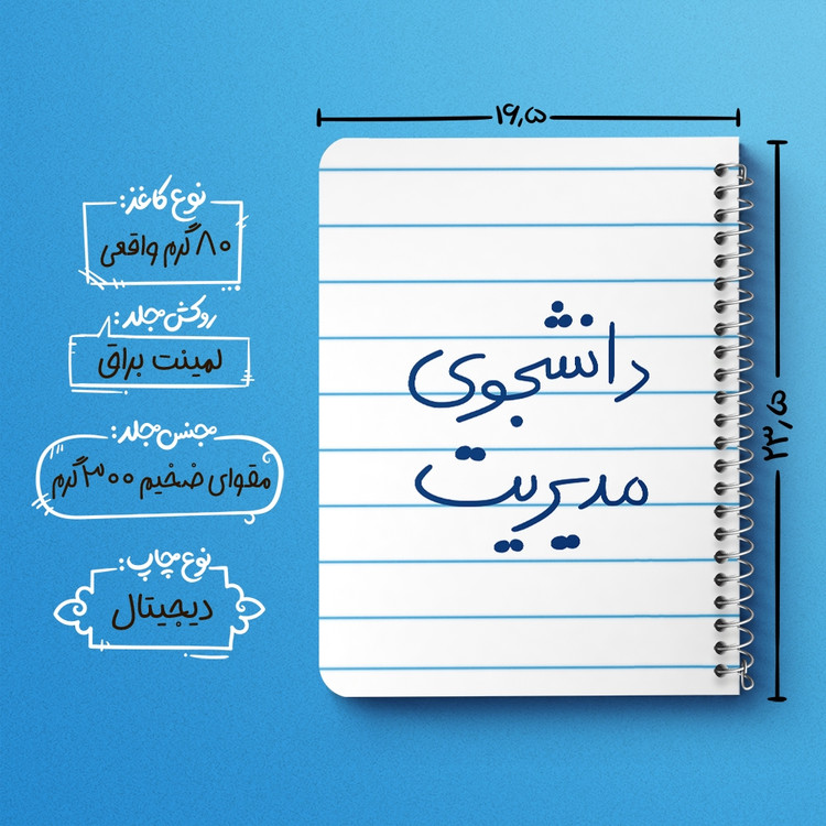 دفتر مشق 50 برگ خندالو طرح دانشجوی مدیریت کد 5839