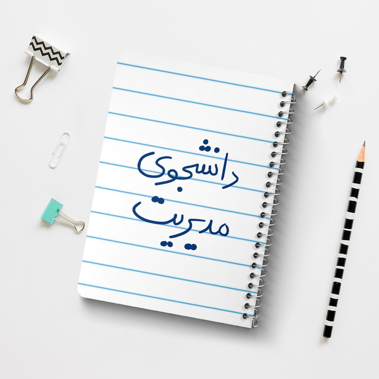 دفتر مشق 50 برگ خندالو طرح دانشجوی مدیریت کد 5839