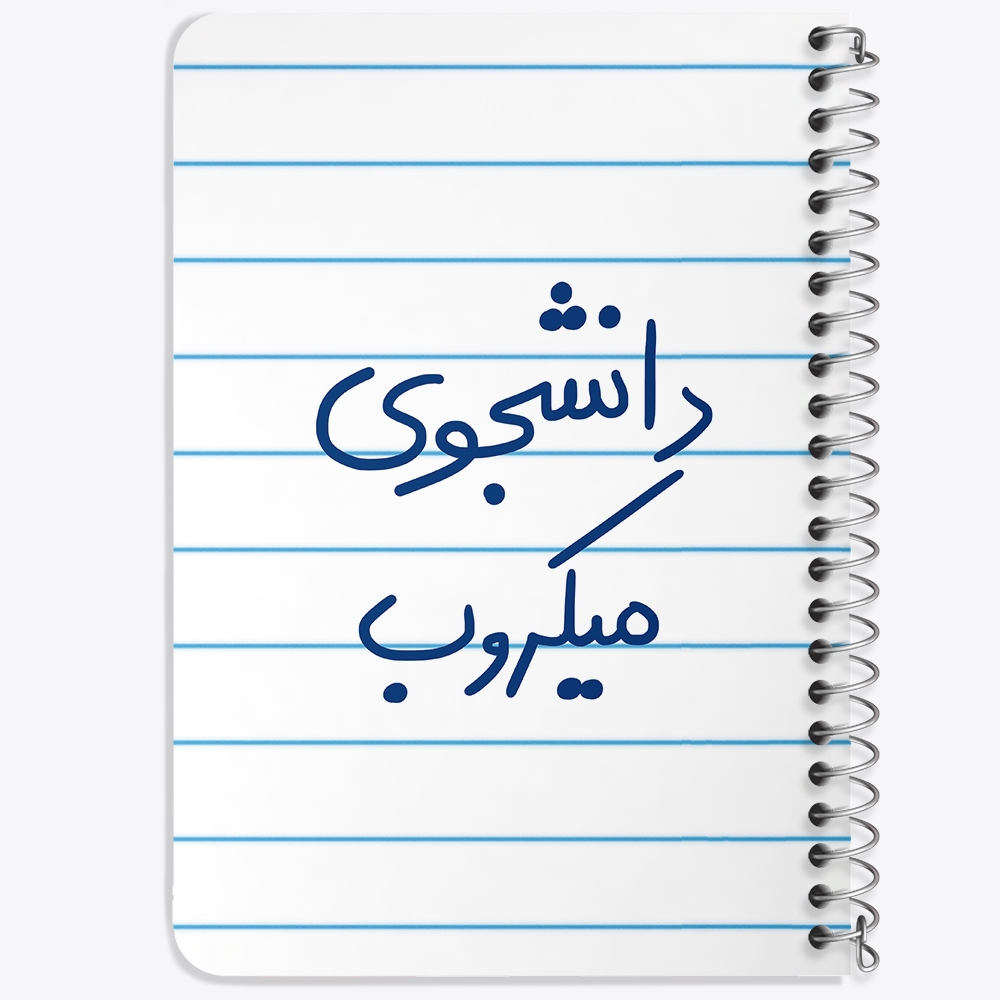 دفتر مشق 50 برگ خندالو طرح دانشجوی میکروب کد 5835