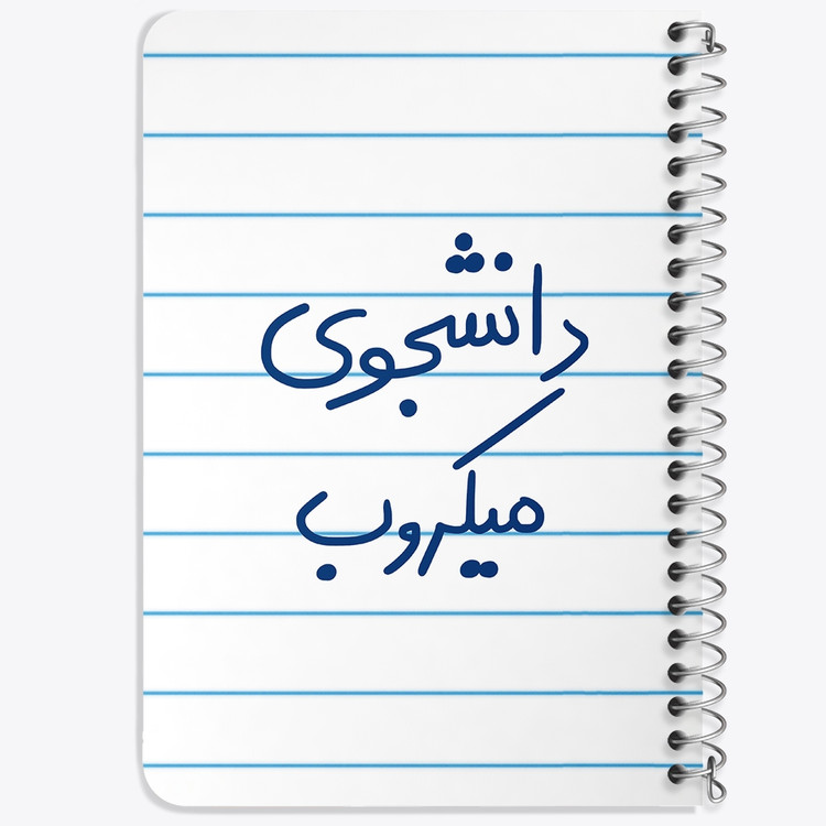 دفتر مشق 50 برگ خندالو طرح دانشجوی میکروب کد 5835