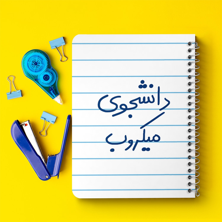 دفتر مشق 50 برگ خندالو طرح دانشجوی میکروب کد 5835