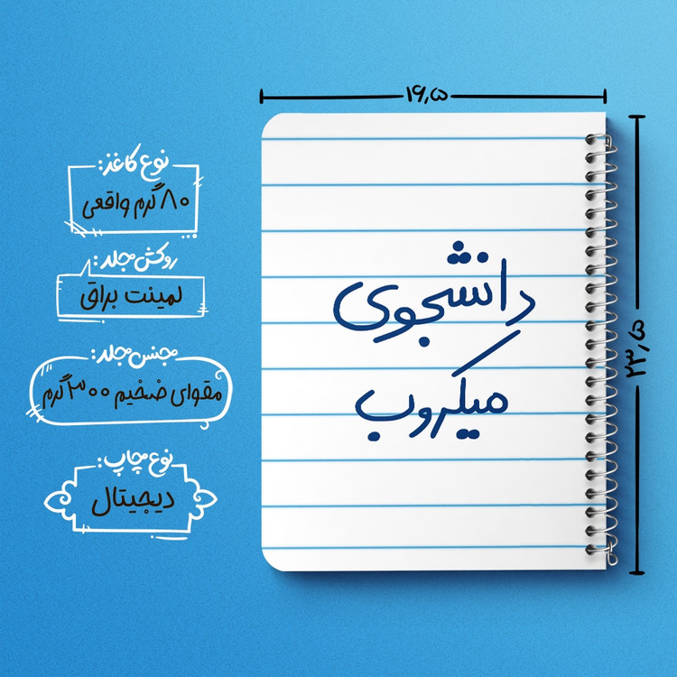 دفتر مشق 50 برگ خندالو طرح دانشجوی میکروب کد 5835