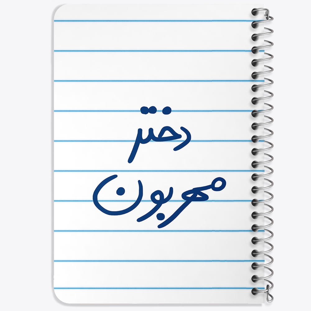 دفتر مشق 50 برگ خندالو طرح دختر مهربون کد 5833