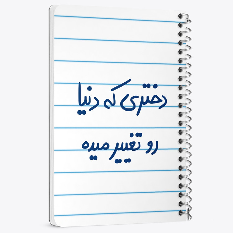 دفتر مشق 50 برگ خندالو طرح دختری که دنیا رو تغییر میده کد 5832