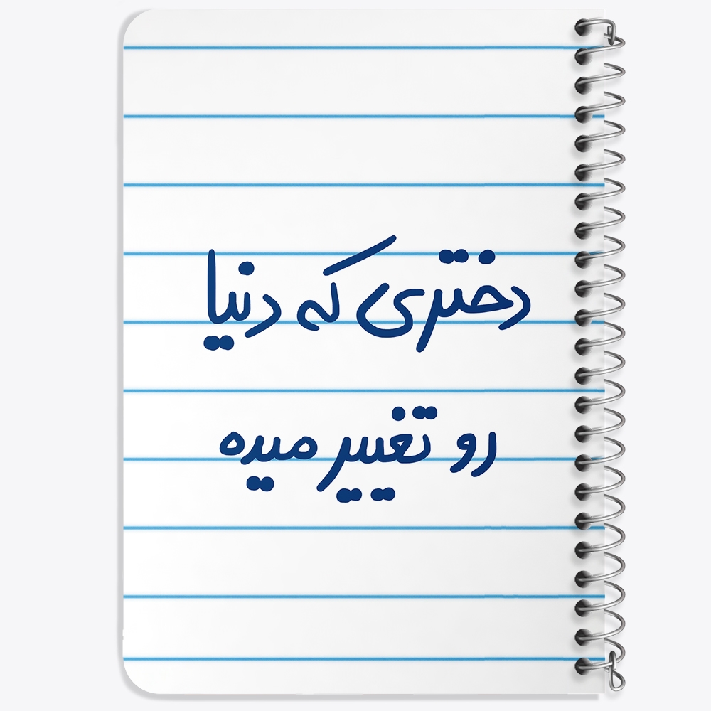 دفتر مشق 50 برگ خندالو طرح دختری که دنیا رو تغییر میده کد 5832