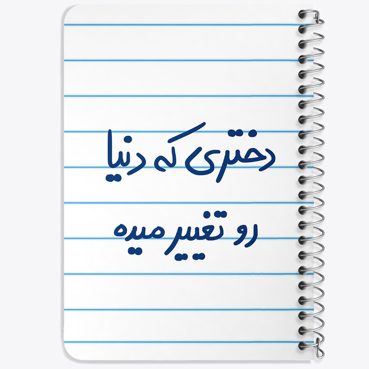 دفتر مشق 50 برگ خندالو طرح دختری که دنیا رو تغییر میده کد 5832