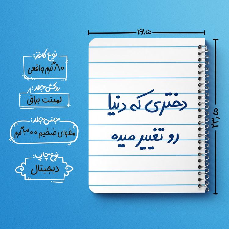 دفتر مشق 50 برگ خندالو طرح دختری که دنیا رو تغییر میده کد 5832