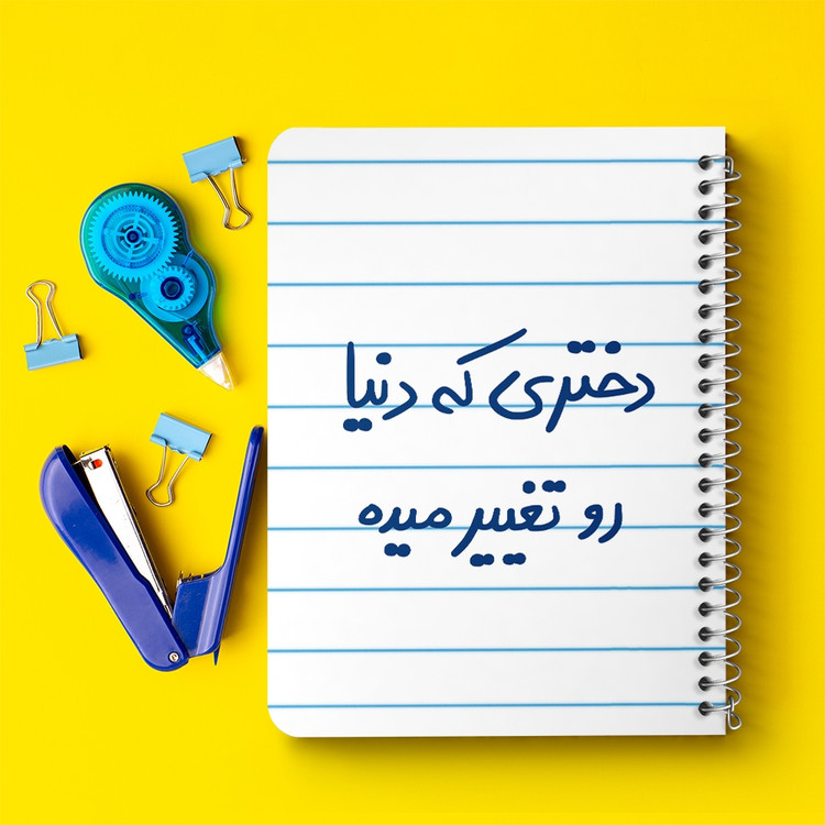 دفتر مشق 50 برگ خندالو طرح دختری که دنیا رو تغییر میده کد 5832