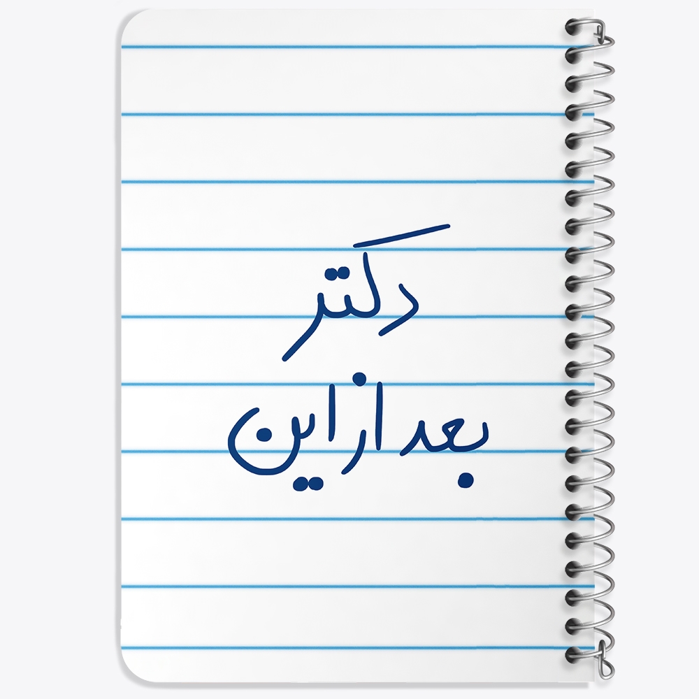 دفتر مشق 50 برگ خندالو طرح دکتر بعد از این کد 5831