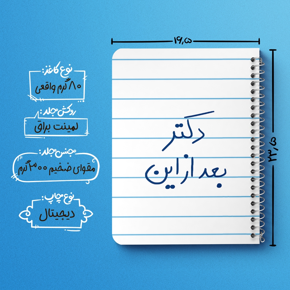 دفتر مشق 50 برگ خندالو طرح دکتر بعد از این کد 5831