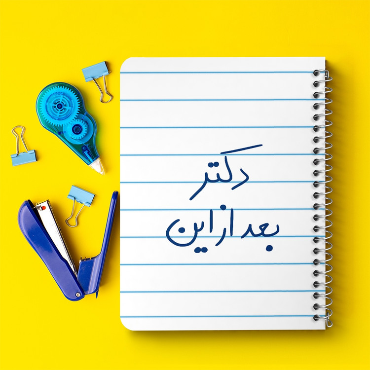 دفتر مشق 50 برگ خندالو طرح دکتر بعد از این کد 5831