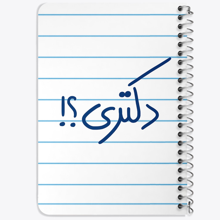 دفتر مشق 50 برگ خندالو طرح دکتری ؟! کد 5829