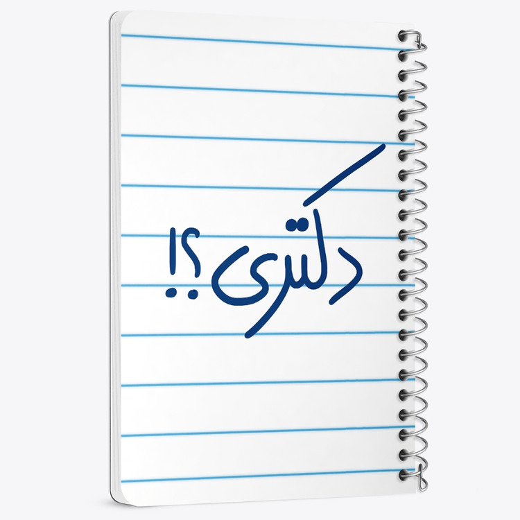 دفتر مشق 50 برگ خندالو طرح دکتری ؟! کد 5829