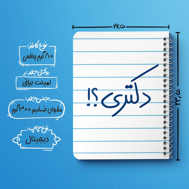 دفتر مشق 50 برگ خندالو طرح دکتری ؟! کد 5829