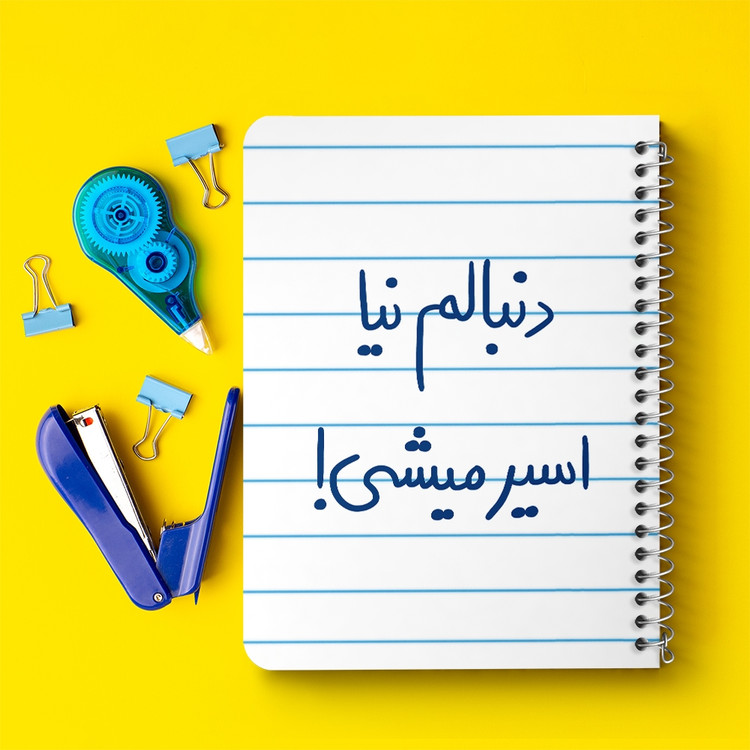 دفتر مشق 50 برگ خندالو طرح دنبالم نیا اسیر میشی کد 5828