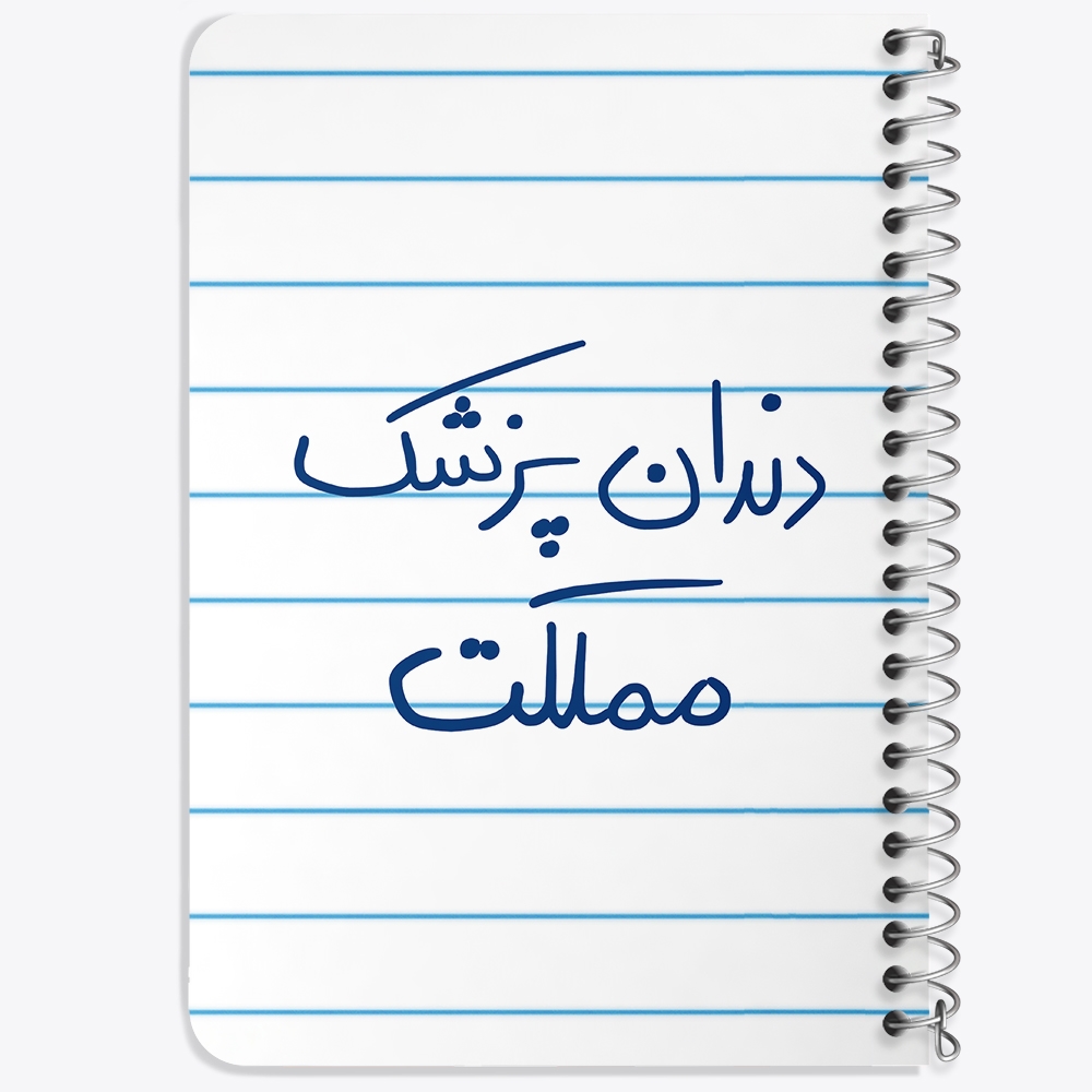دفتر مشق 50 برگ خندالو طرح دندانپزشک مملکت کد 5827