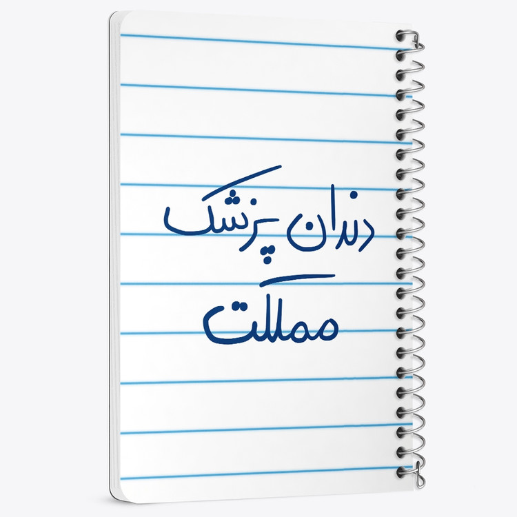 دفتر مشق 50 برگ خندالو طرح دندانپزشک مملکت کد 5827